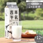 吉本牛乳 さかわの地乳 1L×12本セット