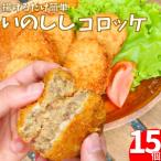 猪コロッケ いのしし ジビエ 揚げるだけ 時短
