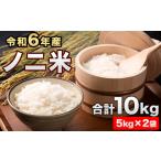 令和6年産 ひのひかり ノニ米 10kg