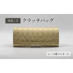 クラッチバッグ 珠陽工芸 フォーマル 三つ折り