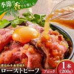 ローストビーフ 香草焼き 200g