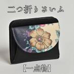 二つ折りさいふ 皮革