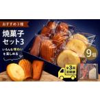 焼菓子セット3 フィナンシェ 3個