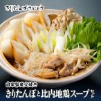 自家製炭火焼きりたんぽと比内地鶏スープセット