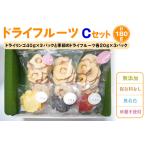ドライフルーツ Bセット