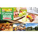 大谷Cobble施設利用券5,000円分