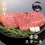 熊野牛赤身ステーキ 200g×2枚