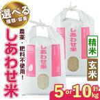 しあわせ米 玄米 計5kg
