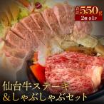 仙台牛ステーキ&amp;しゃぶしゃぶセット