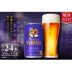 ふるさと納税 a17-126　エビスプレミアムエール350ml缶×1箱（24本）【焼津サッポロビール】 静岡県焼津市