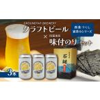 ~西条づくし家呑みシリーズ~ クラフトビール×四国海苔セット
