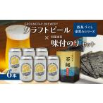 ~西条づくし家呑みシリーズ~ クラフトビール×四国海苔セット
