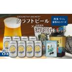 ~西条づくし家呑みシリーズ~ クラフトビール×四国海苔セット