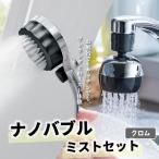 バブリーミスティ2.0+バブリーキッチンミスト クロムセット