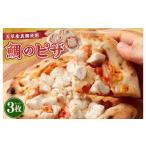 鯛のピザ マルゲリータ 240g×3枚