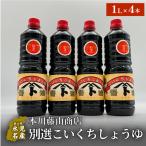 本川藤由商店 別選こいくちしょうゆ 1L×4本