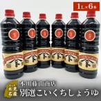 本川藤由商店 別選こいくちしょうゆ 1L×6本