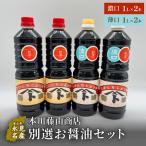 本川藤由商店 別選 お醤油セット 計4本