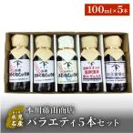 本川藤由商店 バラエティ5本セット 熟成さしみしょうゆ
