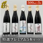 本川藤由商店 特選 プレミアム5本セット