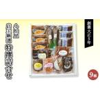店主厳選 特撰詰合せ ※北海道 沖縄 離島への配送不可