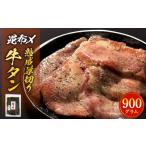 ふるさと納税 昆布〆厚焼き 牛タン900g 冷凍 小分け 厚切り 牛たん 宮城県 石巻市 牛タン 牛タン 牛タン 牛タン 牛タン 宮城県石巻市