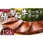 ふるさと納税 博多和牛ローストビーフ_博多和牛ローストビーフ_Ax036 福岡県久留米市