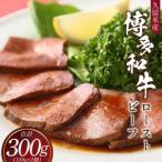 博多和牛ローストビーフ 2個入_博多和牛ローストビーフ 2個…