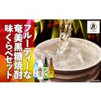 フルーティー な 奄美 黒糖焼酎 味くらべ セット