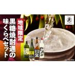 黒糖焼酎通の味くらべ セット A155-005