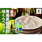 蔵別 奄美 黒糖焼酎 味くらべ セット 焼酎 酒 お酒 アルコール 晩酌 セット