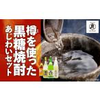 樽を使った 黒糖焼酎 あじわい セット A155-007