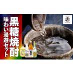 黒糖焼酎 味わい 漫遊セット 焼酎 酒 お酒 アルコール 晩酌 セット