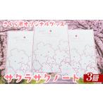 オリジナルグッズ サクラサクノート 3冊