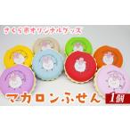 オリジナルグッズ マカロンふせん 1個