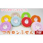 オリジナルグッズ マカロンふせん 全8色セット