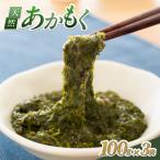 田後漁港特産 あかもく3個セット