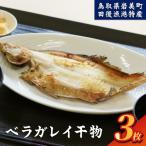田後漁港特産 ベラガレイ干物3枚セット