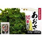 あおさ 17g 30袋 セット