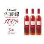 ふるさと納税 さくらんぼ佐藤錦 100% ジュース (500ml×3本) 佐藤錦提供 山形県 東根市 hi004-hi029-026 果物 くだもの さくらんぼ ジュー.. 山形県東根市