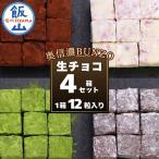 BUNZO 生チョコ 4箱セット Aw-002