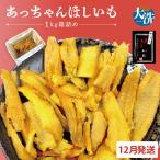 訳あり 干しいも 1kg