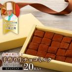 手作り 生チョコミルク Aw-001 生チョコレート