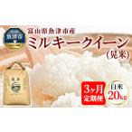 魚津のミルキークイーン 晃米 20kg