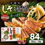宇都宮しそ餃子 14個入り×6 ケース 1箱