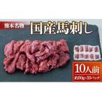 ふるさと納税 国産 馬刺し 10人前 500g 約50g×10パック 馬肉 ばさし 小分け たれ付き 熊本県宇城市