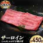 鳥取和牛 サーロイン しゃぶしゃぶすき焼き用 450g