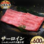 鳥取和牛 サーロイン しゃぶしゃぶすき焼き用 600g