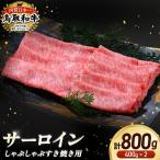 鳥取和牛 サーロイン しゃぶしゃぶすき焼き用 800g
