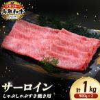 鳥取和牛 サーロイン しゃぶしゃぶすき焼き用 1kg